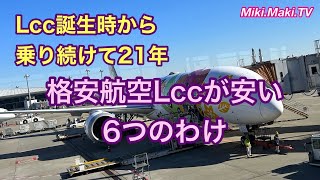 格安航空＝LCCに乗り続けて21年！安いわけを徹底解説👍 [upl. by Crescin]