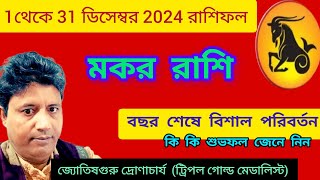 মকর রাশি ডিসেম্বর 2024 রাশিফল  makar rashi december 2024 ♑ capricorn  horoscopes 🔱 [upl. by Llemart]