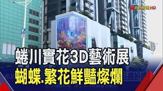 台北東區打卡嬌點！蜷川實花首支3D裸視作品 蝴蝶繁花鮮豔強烈自我風格｜非凡財經新聞｜20240510 [upl. by Mcgannon]