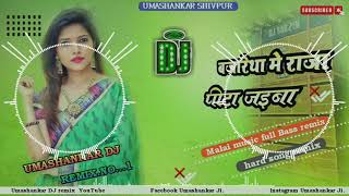 बजरिया में राजा पीटा जइबा Bajariya Mein Raja Pitaji BA bhojpuri DJ Malai music song [upl. by Atinaw240]