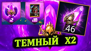 Темный Х2  открытие RAID shadow legends [upl. by Htiduy61]