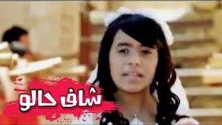 شاف حالو  بشرى عواد  قناة كراميش Karameesh Tv [upl. by Erastatus]