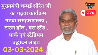 मुख्यमंत्री श्री चम्पई सोरेन जी द्वारा गढ़वा समरहारणालय बिरसा मुंडा हैलीपैड पार्क उद्घाटन लाइव live [upl. by Garris]