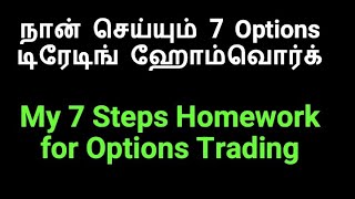 ஆப்சன்ஸ் டிரேடிங் செய்ய தயாராவது எப்படி  7 Steps Analysis Guide [upl. by Rowena]