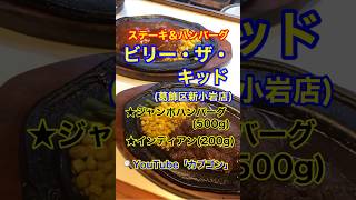 【ジャンボハンバーグ♪】「ビリー・ザ・キッド 新小岩店」東京都葛飾区新小岩♪カブゴンのグルメ動画 グルメ ステーキ ハンバーグ デカ盛り ビリー・ザ・キッド 新小岩 Short [upl. by Adiuqram]