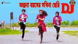 OlponaBoyosheSokhinaCheriMatalDanCeRemixDJXMahim আলপনা বয়সের ছকিনা ছেরি ডিজে মেটাল ডান্স [upl. by Nnylannej622]