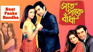 Saat Paake Bandha Full Bengali Movie Review and Facts Jeet and koel Mallick saat paake bandna [upl. by Darbee458]