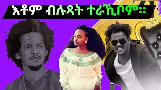 ስቕ ኣይትበሉ። ብሉጽ ዘረባ ስጥ Kiflom Ykealo  Lul amp Zemen ተራኺቦም [upl. by Atihcnoc]