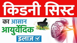 किडनी सिस्ट का आसान आयुर्वेदिक इलाज  Kidney Cyst Treatment [upl. by Neenwahs]