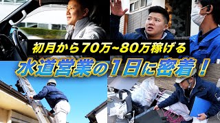 【1日密着】水道営業の係長の1日に密着！未経験でも初月から稼げる理由とは！？ [upl. by Lleryt]