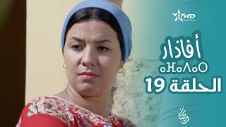 أفاذار الصبار  الحلقة 19  ⴰⴼⴰⴷⴰⵔ  AFADAR  Épisode 19 [upl. by Oitaroh]