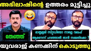 വഖഫോളി തേഞ്ഞൊട്ടി 😂 Yuvraj Gokul vs Abhilash  Troll  Waqf issue [upl. by Aerdnak]