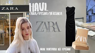 HAUL Мои покупки из Грузии  Zara Oysho Bershka 🛒 [upl. by Grant]