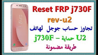 تجاوز حساب جوجل لهاتفFRP j730F حماية u2 لشهر 092018 طريقة مضمونة [upl. by Ahsoyek]