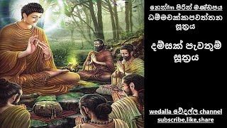 damsak pawathum suthrayaධම්මචක්කපවත්තන සූත්‍රය [upl. by Liddie]