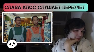 Слава КПСС смотрит клип Переучет “Заходи скорее” [upl. by Congdon]