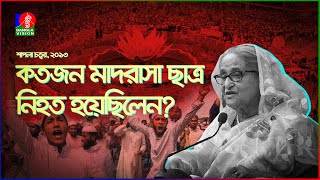 ২০১৩ সালে শাপলা চত্বরে ঠিক কি হয়েছিলো  Shapla Chottor  HefazateIslam  2013  BanglaVision [upl. by Anivlac]