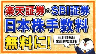 【超朗報】楽天証券とSBI証券が日本株の売買手数料を無料に！松井証券は米国株も売買手数料を無料化！ [upl. by Nisotawulo]