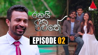 Rahai Jeewithe රහයි ජීවිතේ  Episode 02  07th December 2021  Sirasa TV [upl. by Mikahs]