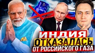 Россию КИНУЛИ Индия ОТКАЗАЛАСЬ покупать Газ с Арктик СПГ 2 [upl. by Cindy]