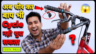 बस एक बार Cycle मे ये Jugad लगाओ और Cycle को चोर Proof बनाओ  100 Working [upl. by Blayze]