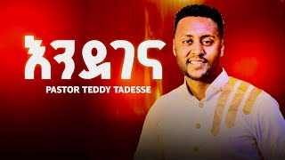 እንደገና Teddy Tadesse ቴዲ ታደሰ Endegena 2012 New song 2020 [upl. by Mossolb]