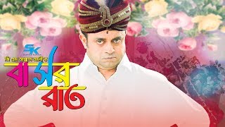 G M Akkas Alir Basor Raat  বাসর রাত  Akhomo Hasan  Sanjida Tanmoy  Bangla Comedy Natok 2018 [upl. by Roth]