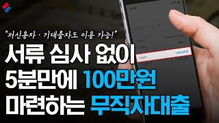 2024년 신규 무직자대출 출시 100만원 5분안에 해결하는 방법 저신용자저금리 [upl. by Fanni]