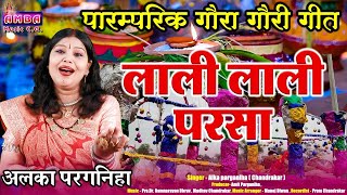 लाली लाली परसा  अलका परगनिहा  NEW GAURA GAURI GEET  LALI LALI PARSA ALKA CHANDRAKAR  गौरा गौरी [upl. by Yeslehc429]