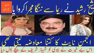 sheikh rasheed leak video reema khan and anjman night affair and romance romivoice sheikhrasheed [upl. by Joshia661]