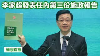 【通視直播】香港特首李家超發表《行政長官2024年施政報告》 [upl. by Herzig]