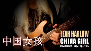 China Girl 中国女孩  Covered by Leah Harlow guest Christie Moore [upl. by Travis]