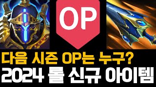 2024년 롤 신규 아이템 다음 시즌 OP는 누구 [upl. by Dukie]