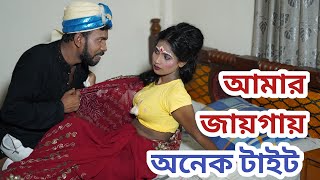 না বালিকা মেয়ের সাথে বয়স্ক লোকের বাসর অতঃপর। nabalika meyar bashor Bangla short film [upl. by Nagel]