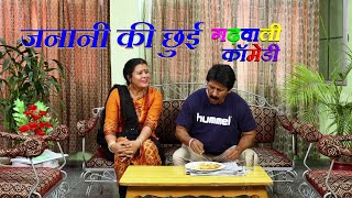 जनानी की छुई Garhwali Comedy  husband wife garhwali comedy  best garhwali comedy funny videos [upl. by Knowles]