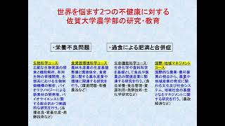 農学部生命機能科学コース模擬講義「世界を悩ます２つの不健康と栄養化学研究」 [upl. by Atnomed]