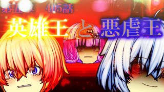 専属神篇第4幕帝国下巻～僕らの神話～405話「英雄王と悪虐王」 [upl. by Shirley302]