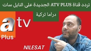 تردد قناة ATV PLUS الجديدة على قمر النايل سات 2024 دراما تركية [upl. by Shaer]