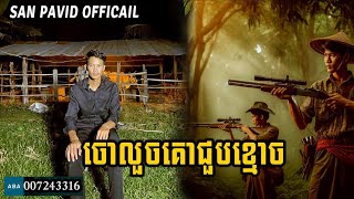 San pavid official ចោលួចគោជួខ្មោច [upl. by Eilegna]