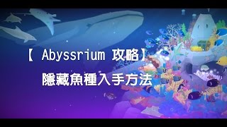 Abyssrium【深海水族館攻略】 隱藏魚種入手方法 全記錄 [upl. by Eicyal]