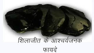 शिलाजीत के आश्चर्यजनक फायदेshilajit khane ke faydeshilajit benefits in hindi [upl. by Xavler]