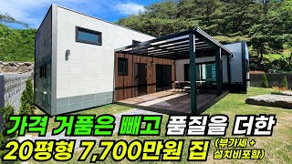 20평형 주택 7700만원 이 집을 줄여서 10평 체류형 쉼터로 가능한 집 4700만원 집 주택 이동식주택 소형주택 체류형쉼터 농촌체류형 농막 [upl. by Tod]