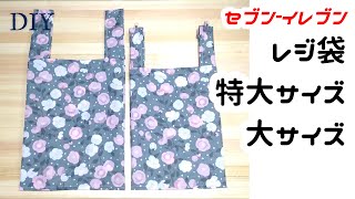 DIY☆セブンイレブンレジ袋「特大」「大」サイズの作り方☆ナイロンオックス使用☆簡単袋縫い！ [upl. by Allebara]