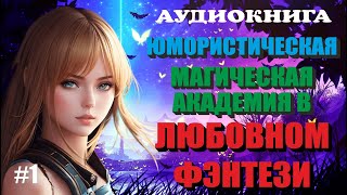 Аудиокнига ЛЮБОВНОЕ ФЭНТЕЗИ  МАГИЧЕСКАЯ АКАДЕМИЯ  ЮМОР  Книга 1 [upl. by Sadirah]