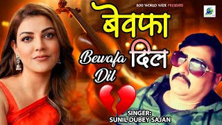 Bewafa Dil बेवफा दिल Sunil Dubey Sajan  Dharam Hundustani  Hindi Bewfai Song [upl. by Notluf]