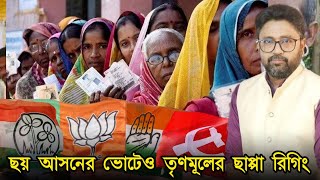 ছয় আসনের ভোটেও ছাপ্পা রিগিং বুথ জ্যাম ভোটারদের হুমকি সব চলছে [upl. by Rimat925]