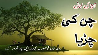 Chin Ki Chidiya  ilam Ki Duniya TV  voice Dildar Ali  New story 2024 [upl. by Ianteen]