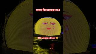 Santosh Mitra Square Durga Puja 2024😍11D Lighting Show😘 santoshmitrasquare durgapuja2024 [upl. by Brigit]