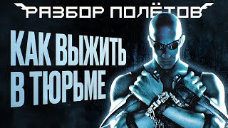 The Chronicles of Riddick Escape from Butcher Bay Непродуманные инновации Разбор полётов [upl. by Ailekat635]