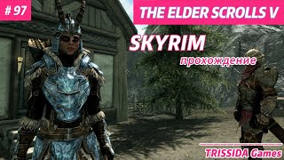 ПОПОЛНЯЮ БИБЛИОФОНД 97 Прохождение TES V Skyrim [upl. by Timothee]